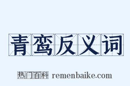 青鸾反义词是什么意思的图片